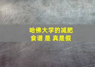 哈佛大学的减肥食谱 是 真是假